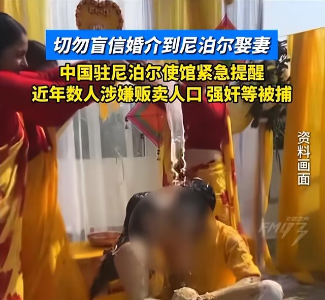 尼泊尔旅游暴雷？跨境婚介藏隐患，中方紧急发布“五要五不要”