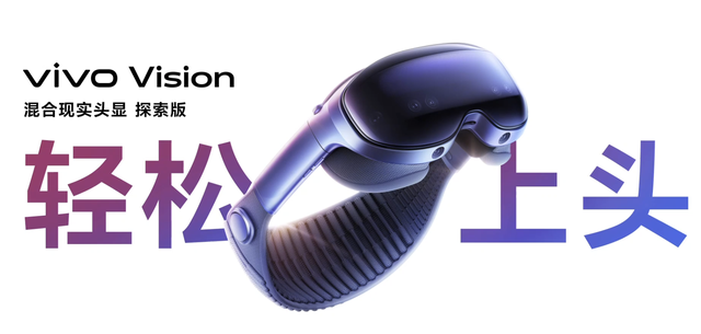 vivo Vision发布，比苹果更轻更好用