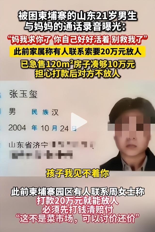 揪心！山东失联大学生柬埔寨通话曝光：妈，别救我了，你好好活着