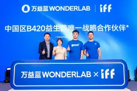 万益蓝WonderLab正式官宣，成为IFF中国区B420国产瓶装益生菌唯一战略合作伙伴！图片