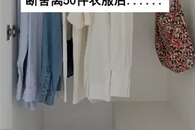 断舍离50件衣服后建议：夏天别买这8类衣服，纯属浪费钱！图片