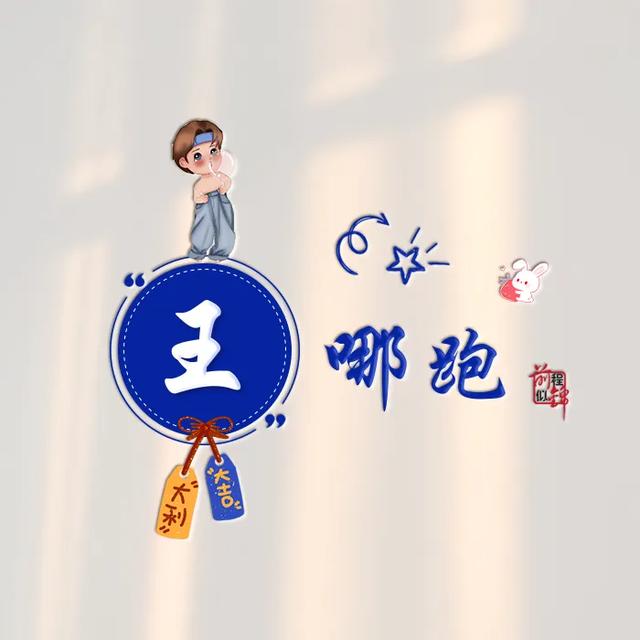 新款谐音梗姓氏头像