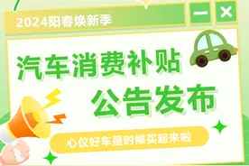至高补5000元！2024南京市汽车消费补贴公告发布图片