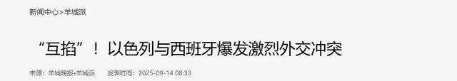 西班牙和以色列爆发冲突，十万人冲击以色列车队，欧洲内部决裂