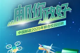 “邮”你“政”好，2025年校招来啦！图片