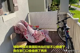 中国女子：原来国外好多国家不让晒被子衣服，想晒只能偷偷想办法图片