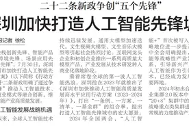 【深圳特区报】深圳加快打造人工智能先锋城市图片