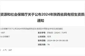 陕西省教育厅最新公布！图片