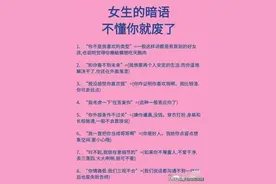 女生的暗语，不懂你就废了，建议收藏学习！图片