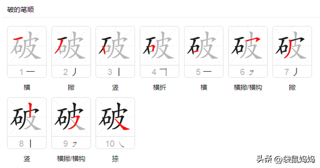 每日了解一个汉字——破