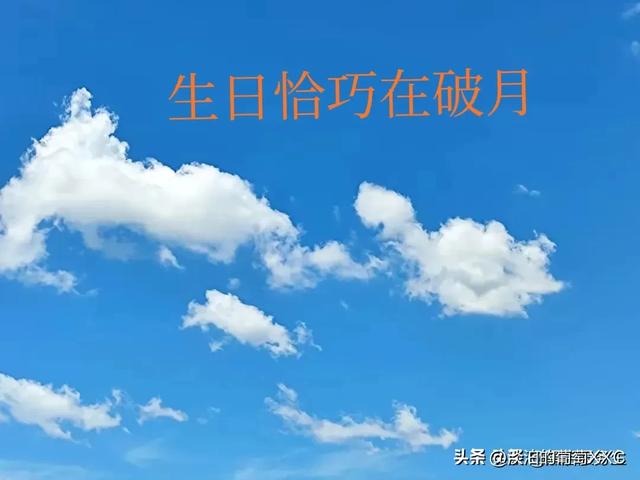 生日破月的影响：传统观念与现代看法的对比