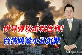 伊导弹攻击以色列！台湾跳梁小丑沉默，美国武器都不好用何况他们图片