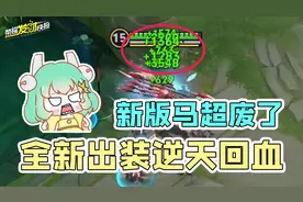 马超1秒2000逆天回血？全新出装依旧稳坐T0！浅析马超改版影响！图片