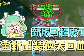 马超1秒2000逆天回血？全新出装依旧稳坐T0！浅析马超改版影响！图片