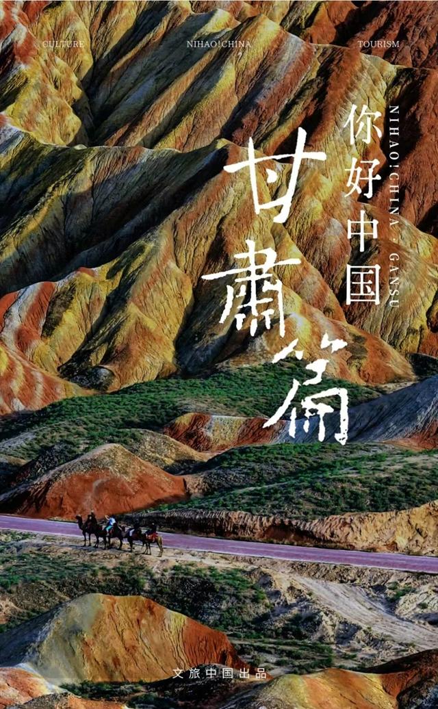 山河共此时，文旅中国影像特辑《你好！中国》甘肃专题片发布