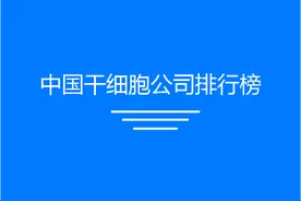 2025年中国‌干细胞公司排行榜图片
