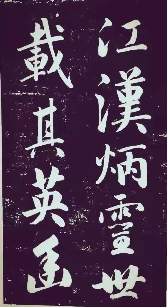 成亲王永瑆大字行书《节录左太冲赋》：故宫藏珍，笔势雄浑见风骨