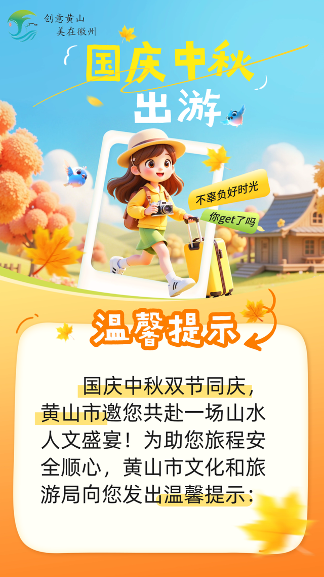 双节游黄山？先收好这份“保姆级”出游提示！助你畅玩无忧🥰 | 有一种团圆在徽州 | 皖美秋日