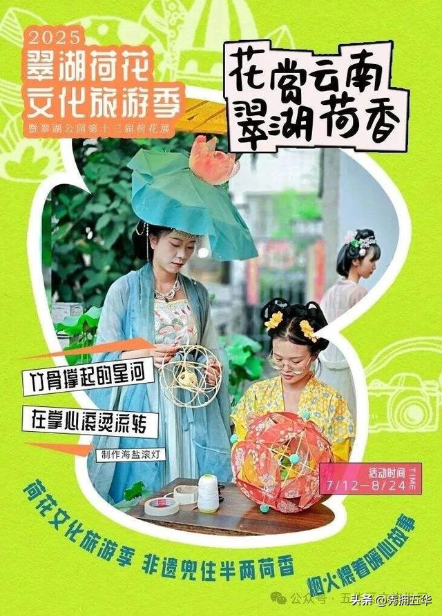 翠湖荷花文化旅游季｜非遗盛宴，邀您共赏