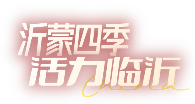 请到沂蒙过周末 | 跨年夜+元旦档，国风、摇滚、篮球、非遗 玩到尽兴“沂蒙四季·活力临沂”市直一周活动预告