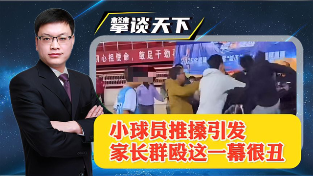 小球员赛场推搡引发家长群殴，这一幕很丑，大人应该成为孩子榜样