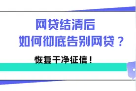 网贷结清后如何彻底告别网贷？恢复干净征信！图片