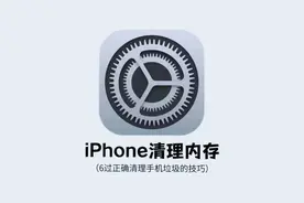iPhone清理内存，轻松找回几十G赶紧学习起来吧!图片
