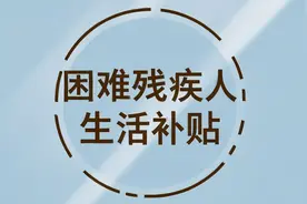 377元/月·人，这地公示4月困难残疾人生活补贴发放情况图片