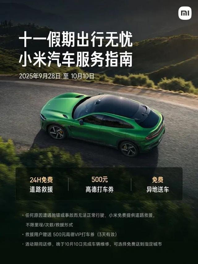 小米十月服务周开启，10月限时购车权益公布