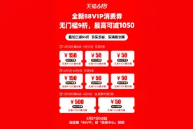 无凑单门槛！天猫618推出全新88VIP消费券，笔笔都可直接打9折图片
