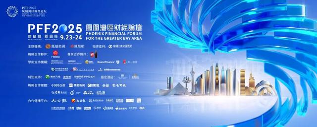 凤凰湾区财经论坛2025在穗开幕——全球各界精英共谋 “新格局・新路径”下的新发展