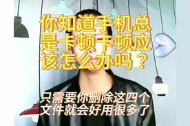 手机卡顿？原来删除这四个流氓文件又跟新买的一样流畅丝滑！图片