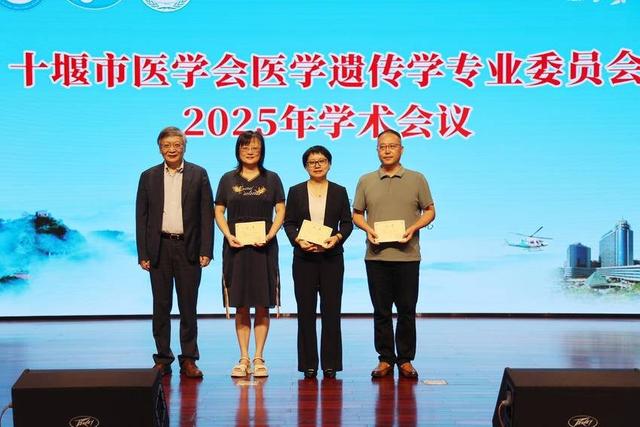 十堰市医学会医学遗传学专委会2025年学会在十堰人医成功举行