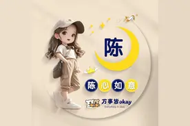 姓氏头像搞笑谐音梗：陈、张、赵、刘、谢、杨、周、钱、马、江图片