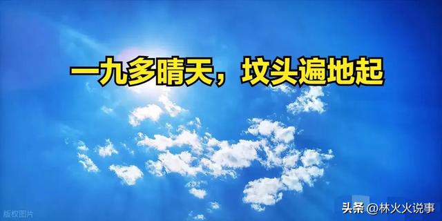 今日进一九,老话说“一九多晴天,坟头遍地起”,晴天有啥预兆?