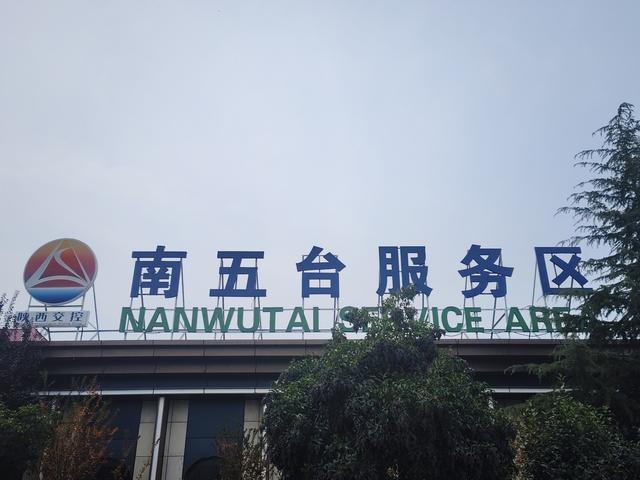 南行漫记：从卢氏走陕西S101红叶大道到南五台服务区露营