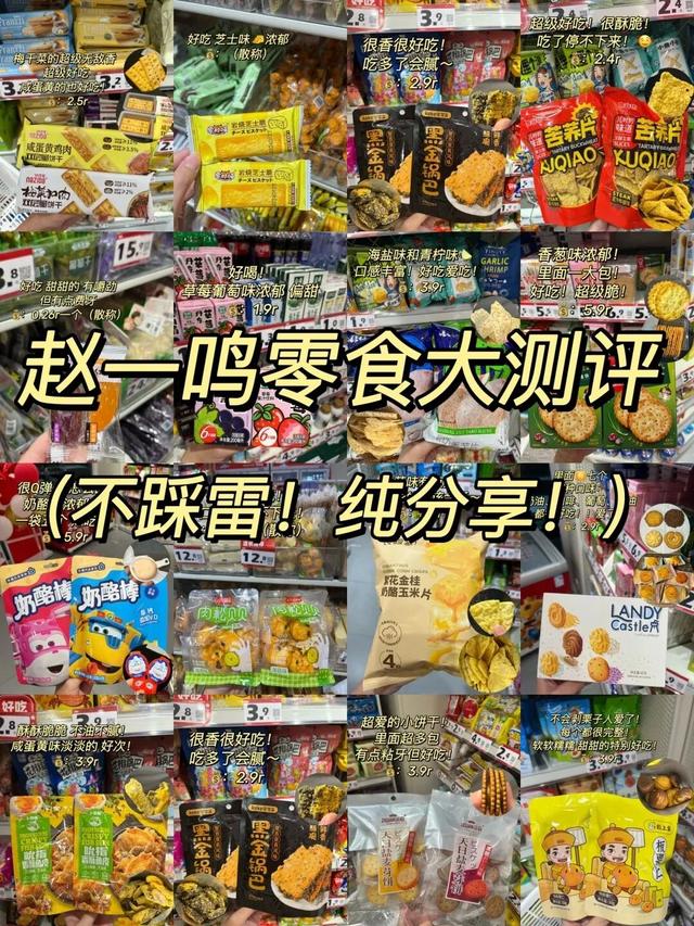 “赵一鸣”什么值得买？！这几样零食只要不下架，我必无限回购！