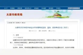 太原：刚刚公布，事关2025新中考体育，附评分标准→图片
