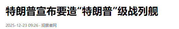 别嘲笑特朗普了	，战列舰逆袭航母是趋势，我们会跟风建造吗