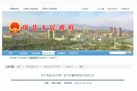 关于岚县2025年第一批汽车置换更新补贴的公示图片