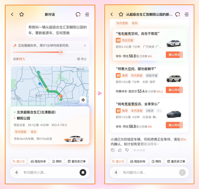 滴滴AI出行助手开启公测