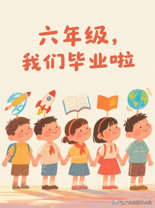 2025最佳小学六年级毕业寄语文案，朋友圈这样写秒被赞！