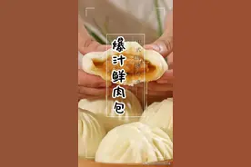 爆汁鲜肉包做法！今天来学习一下传统的中式面点。图片