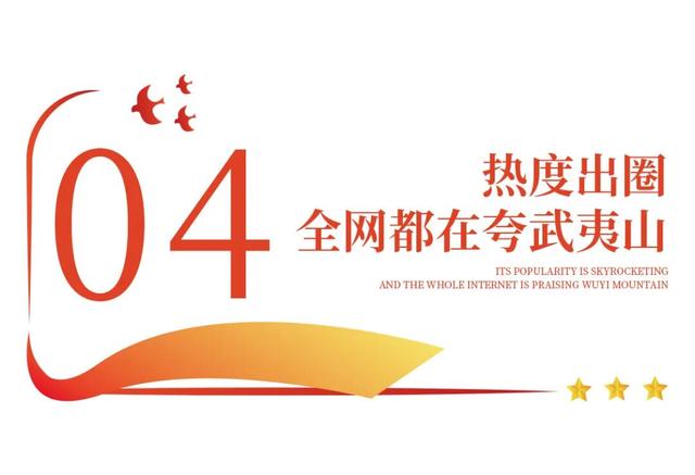 多元·创新·暖心！这个“双节”假期，武夷山用实力“圈粉”
