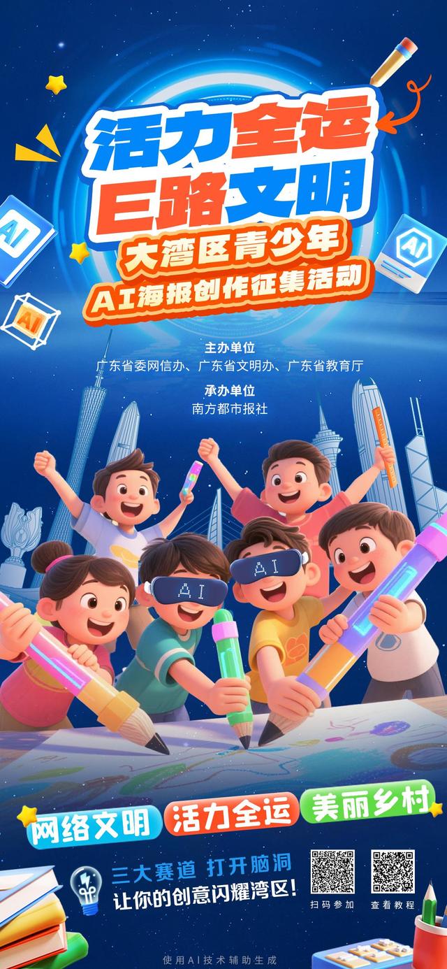 少年画出E路文明！大湾区AI海报征集来啦，秀创意赢大奖