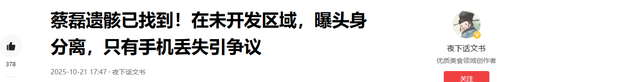 蔡磊遗体疑似被找到，裸露在荒山野岭，手机却莫名其妙丢失？
