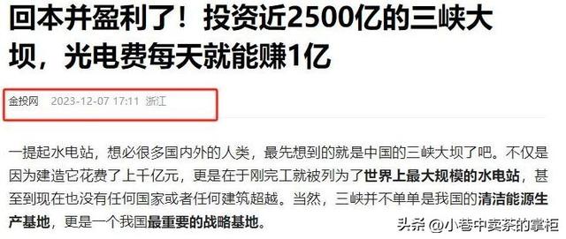 三峡大坝“账本”曝光：运行了20余年，2500亿投入如今回本了吗？