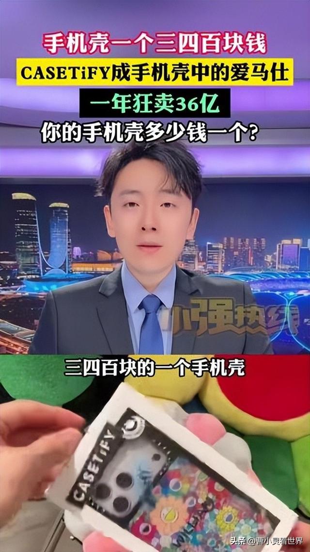700块的手机壳年卖36亿，年轻人排2小时抢购	，是智商税还是金矿？