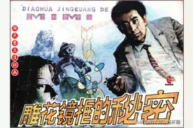 瀚大黎众｜解放初公安刑侦反特连环画《雕花镜框的秘密》肇毓厚绘图片