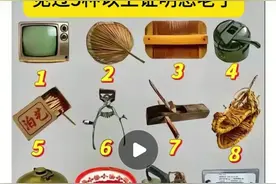 老物件，看看你认识几件，都认识的说明已经老了？图片